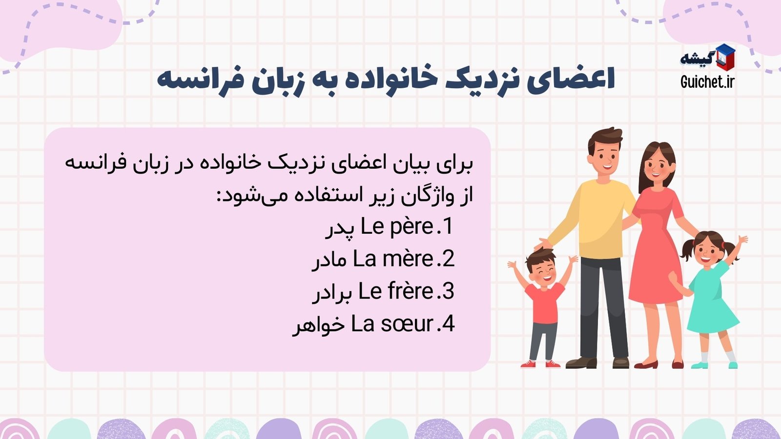 واژگان-اعضای-نزدیک-خانواده-فرانسوی