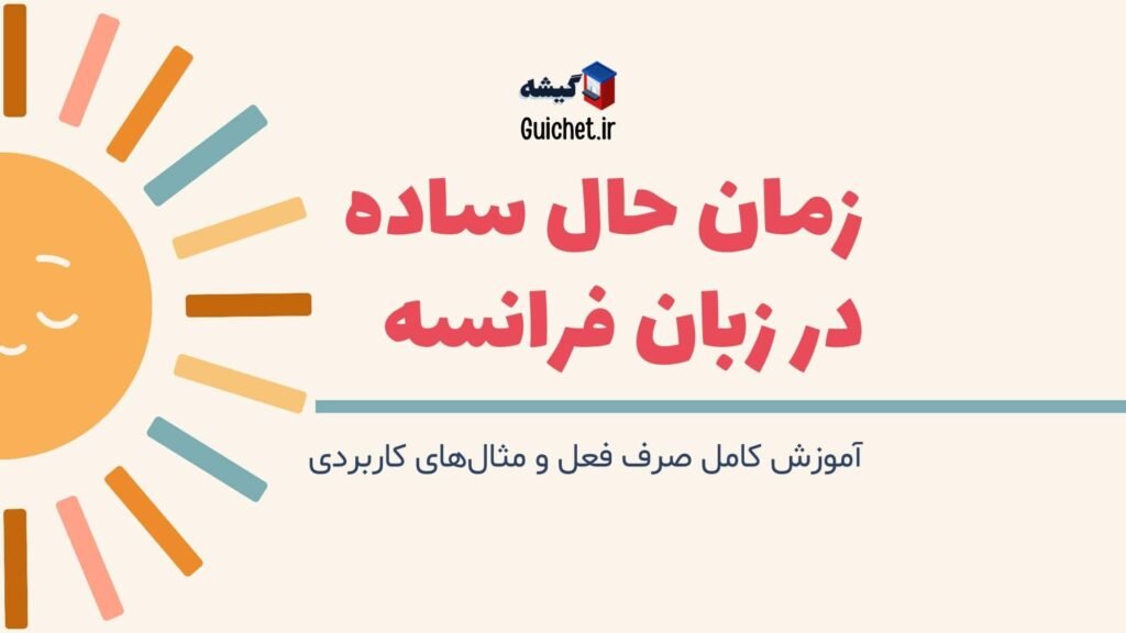 آموزش-کامل-زمان-حال-ساده-زبان-فرانسه-صرف-افعال-مثال‌های-کاربردی