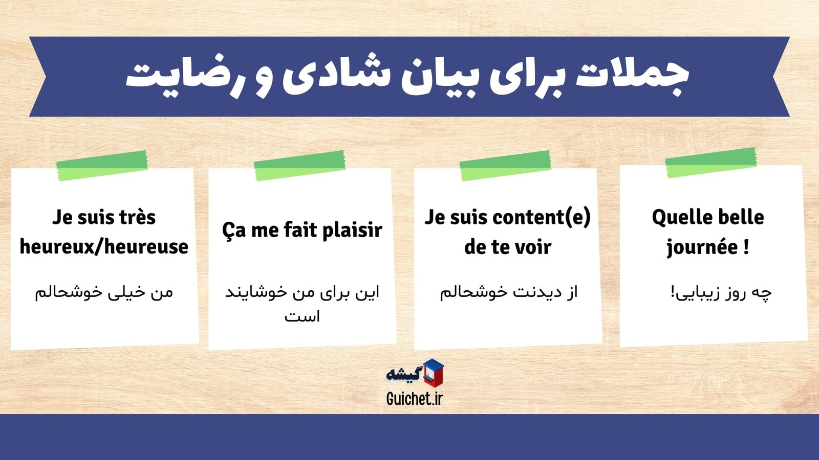 جملات-فرانسوی-بیان-شادی-رضایت