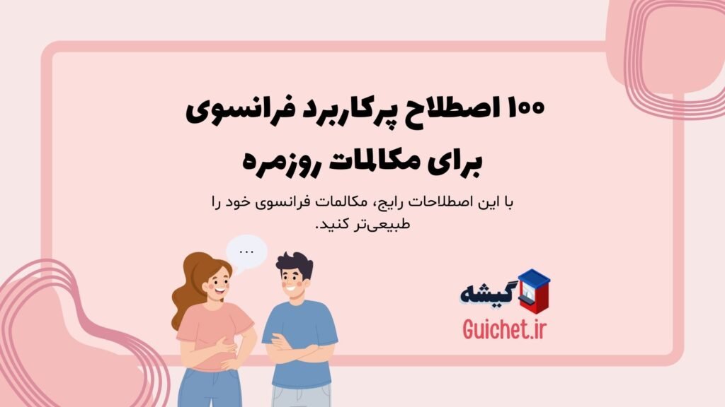 اصطلاحات-پرکاربرد-فرانسوی