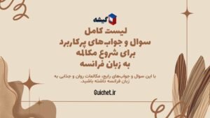 نکات-و-سوالات-شروع-مکالمه-فرانسوی