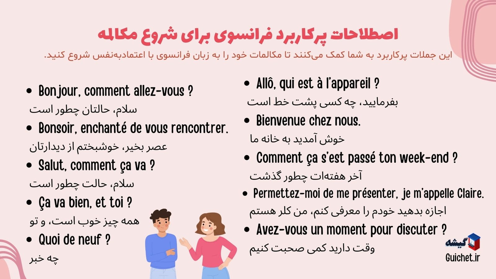 اصطلاحات-فرانسوی-شروع-مکالمه