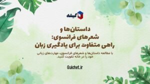 داستان-و-شعر-فرانسوی-آموزش-زبان