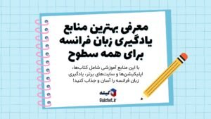 منابع-آموزش-زبان-فرانسه