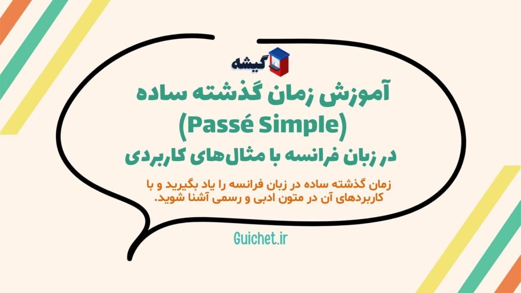 آموزش-زمان-گذشته-ساده-فرانسوی