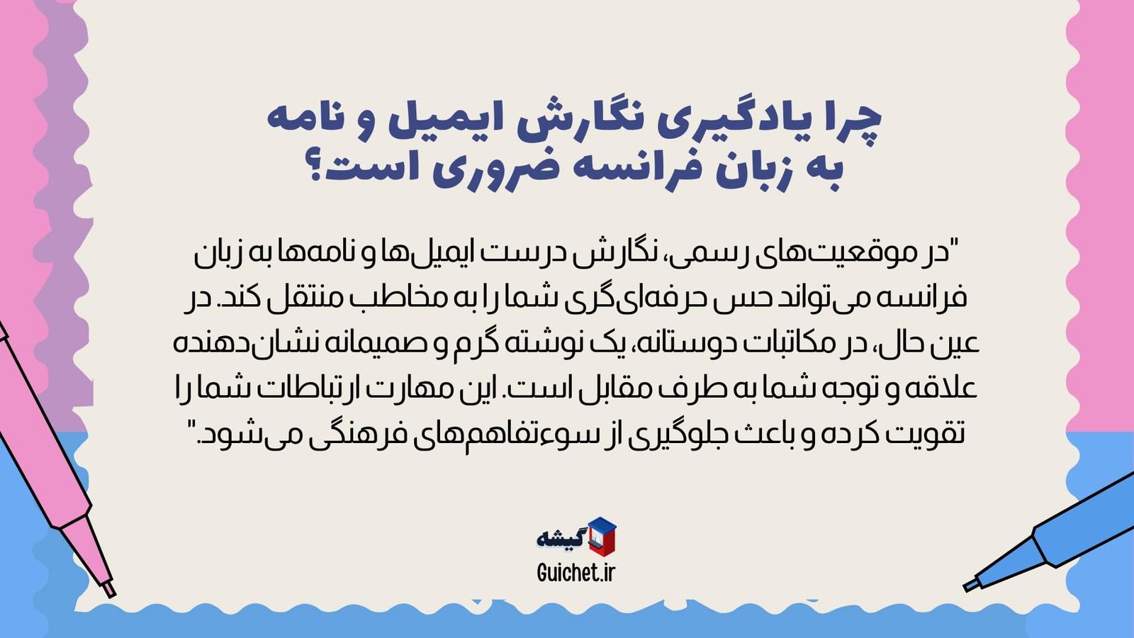 اهمیت-نگارش-ایمیل-نامه-فرانسوی