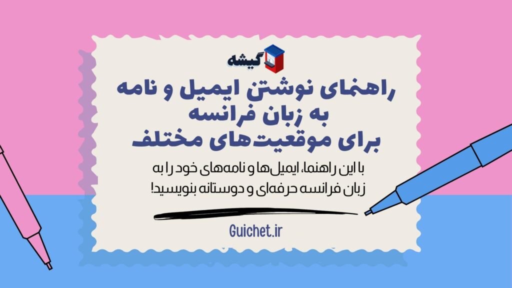 نوشتن-ایمیل-نامه-فرانسوی