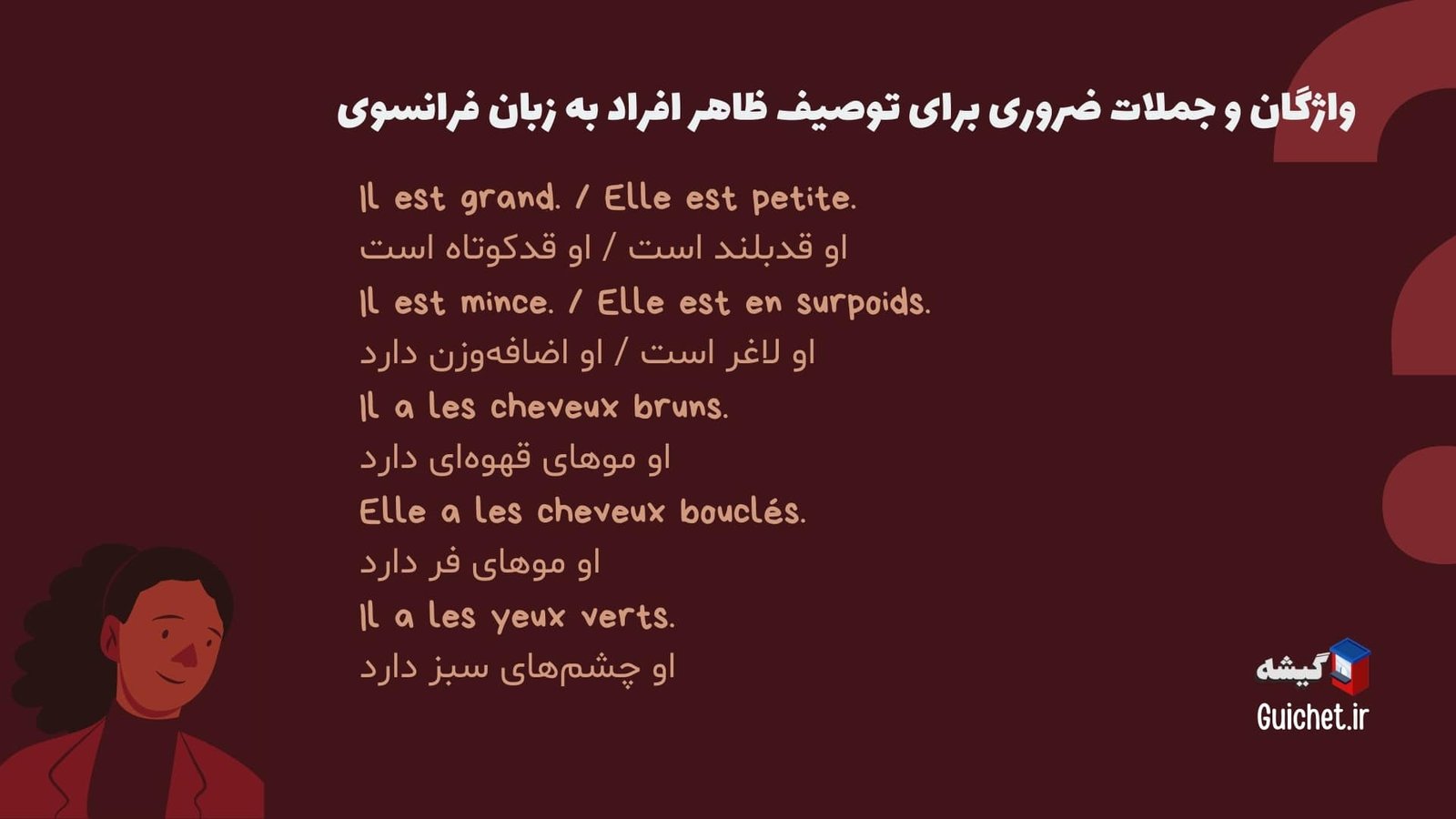 جملات-توصیف-ظاهر-افراد-فرانسوی