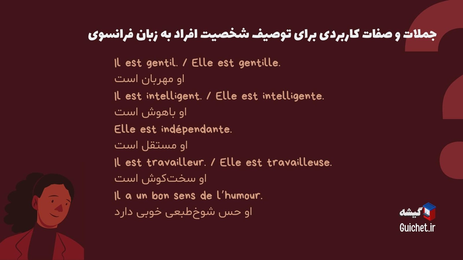 صفات-شخصیتی-در-زبان-فرانسه