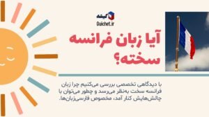 تحلیل سختی زبان فرانسه برای فارسی‌زبان‌ها