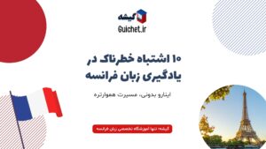 اشتباهات رایج در یادگیری زبان فرانسه و راه‌های جلوگیری از آن‌ها