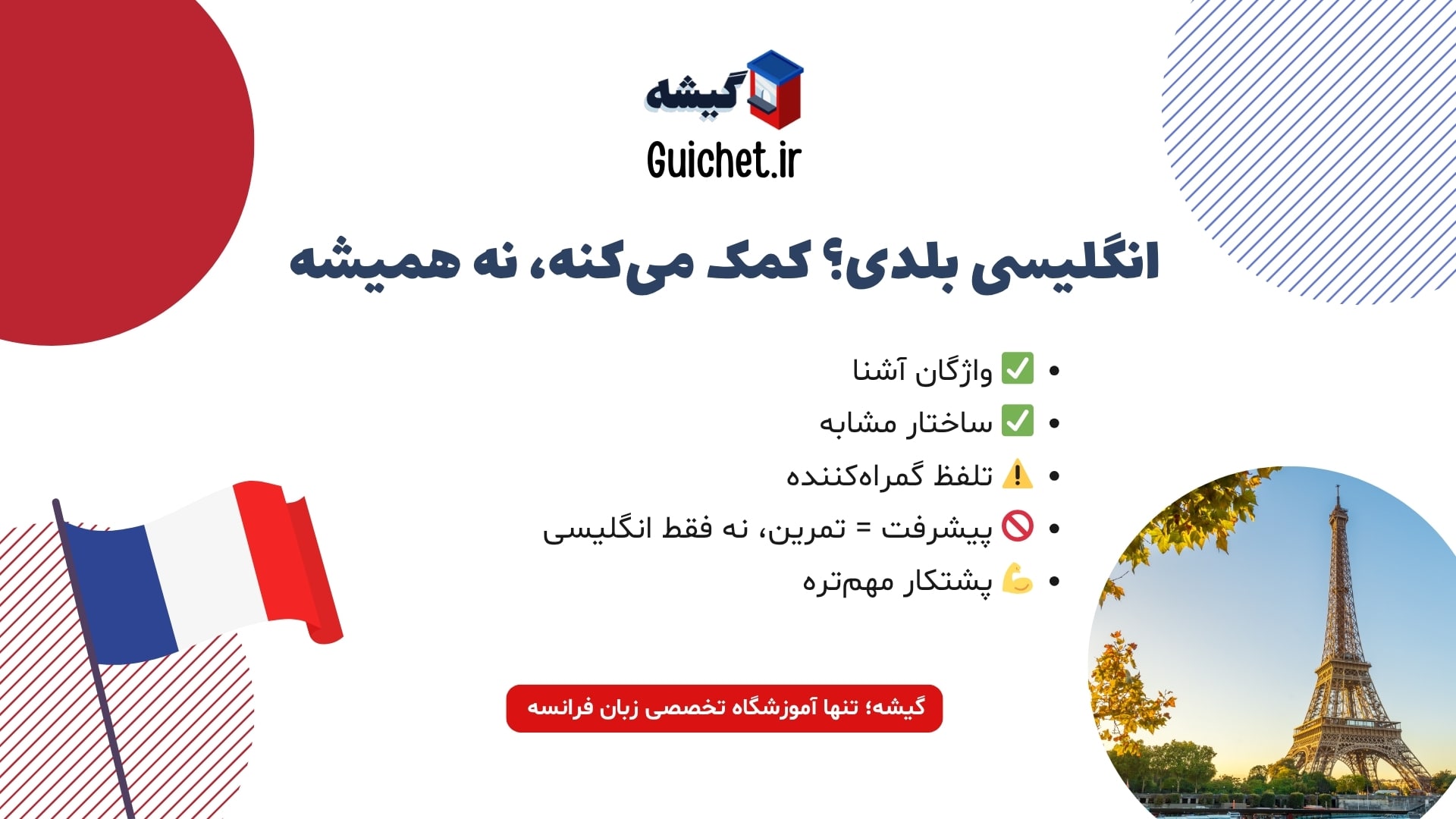 تأثیر زبان انگلیسی بر سرعت یادگیری زبان فرانسه