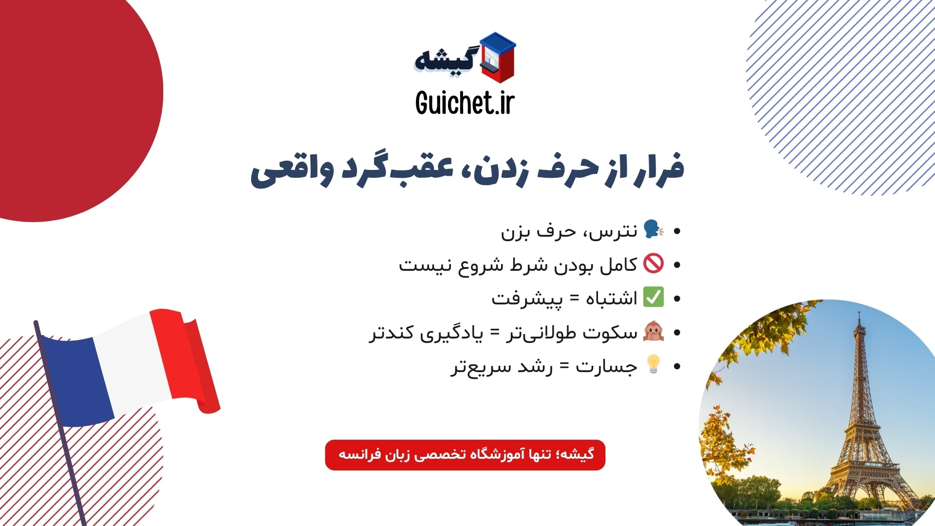 اشتباه در فرار از مکالمه در یادگیری زبان فرانسه