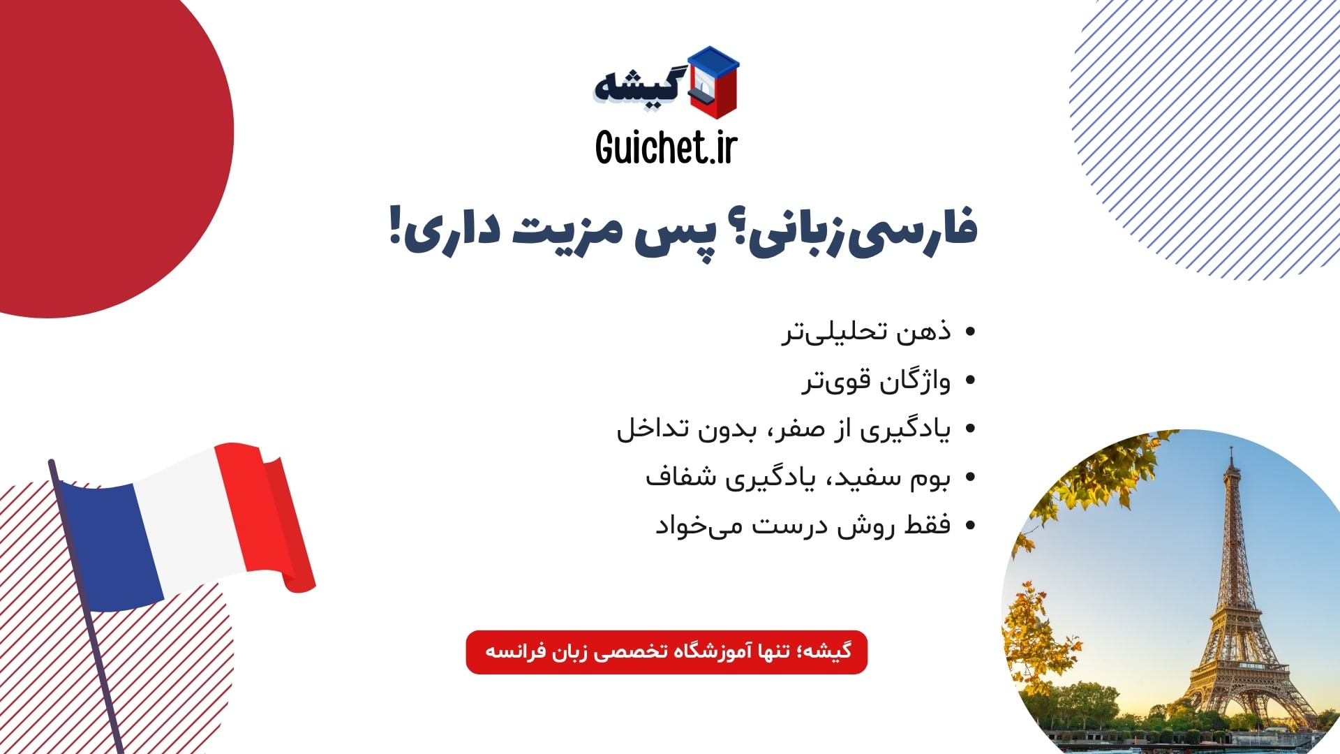 مزایای یادگیری زبان فرانسه برای فارسی‌زبانان بدون زبان دوم