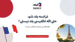 یادگیری زبان فرانسه بدون نیاز به انگلیسی برای فارسی‌زبان‌ها