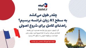 مدت زمان لازم برای رسیدن به سطح A1 زبان فرانسه برای مبتدی‌ها