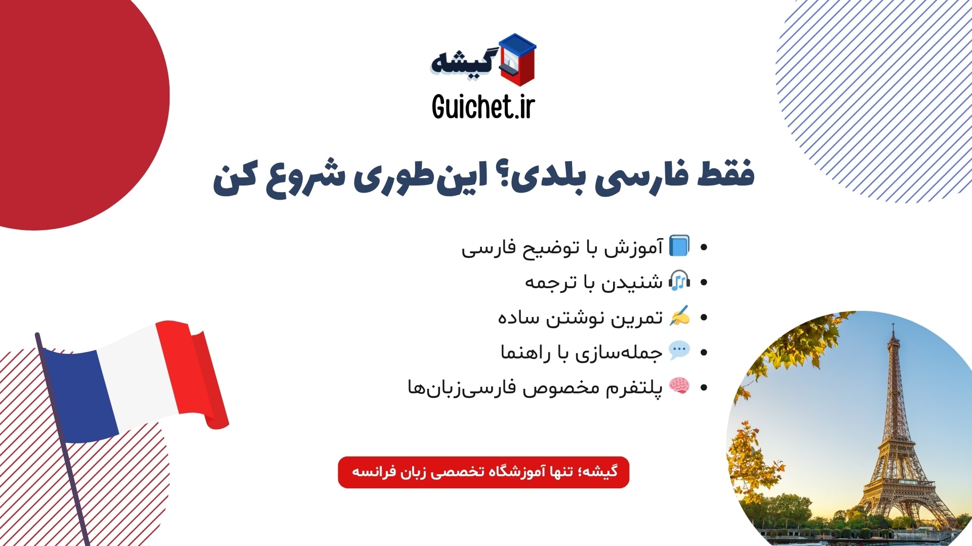 روش‌های یادگیری زبان فرانسه فقط با دانستن زبان فارسی