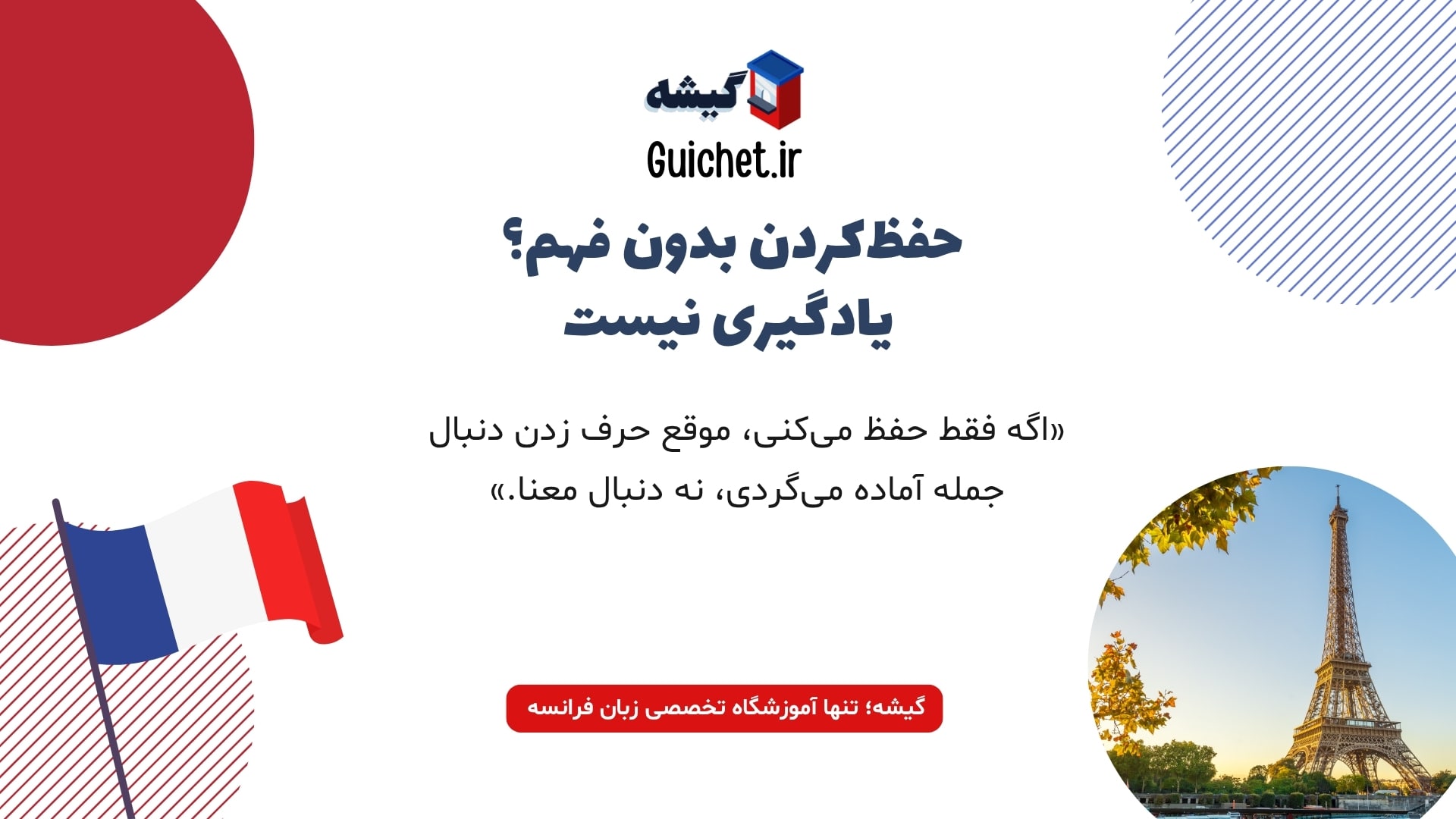 اشتباه رایج حفظ‌ کردن بدون درک واقعی در زبان فرانسه