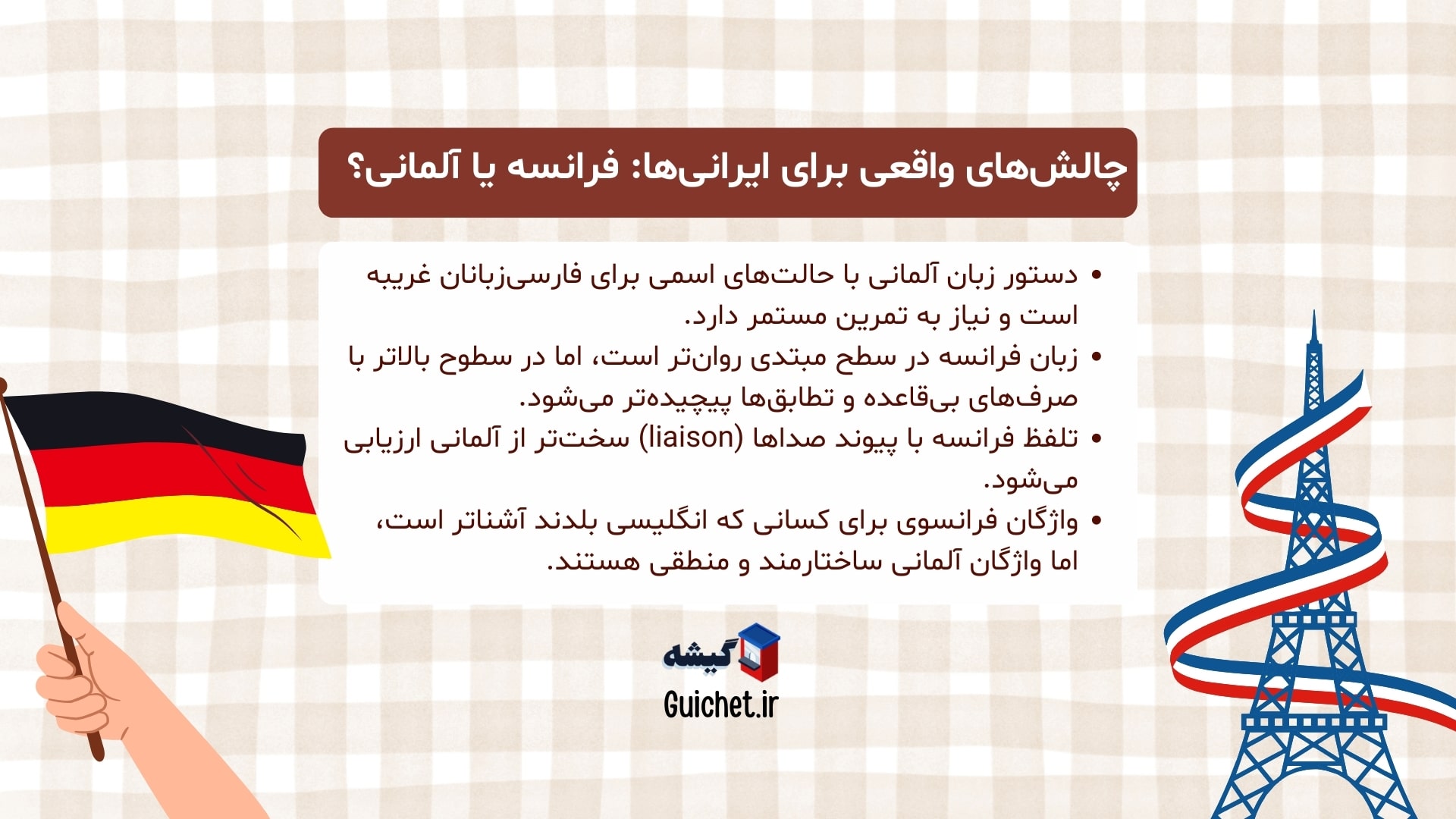 مقایسه سختی زبان آلمانی و فرانسه برای فارسیزبانان
