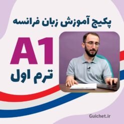 آموزش زبان فرانسه سطح A1 ترم ۱ با استاد موسوی