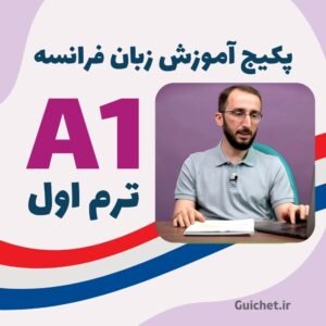 آموزش زبان فرانسه سطح A1 ترم ۱ با استاد موسوی