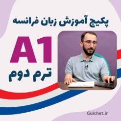 آموزش زبان فرانسه ترم ۲ سطح A1