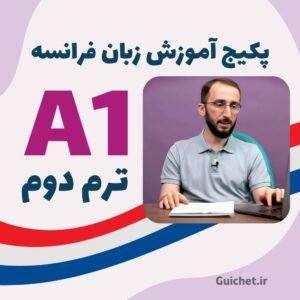 آموزش زبان فرانسه ترم ۲ سطح A1