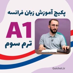 کلاس زبان فرانسه ترم سوم سطح A1 با ویدیو و جزوه