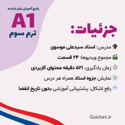 جزئیات کلاس ویدیویی زبان فرانسه با مدرس، زمان آموزش و پشتیبانی