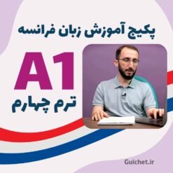 آموزش زبان فرانسه سطح A1 ترم ۴ ویدیویی با استاد موسوی