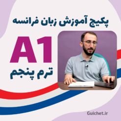 آموزش زبان فرانسه ترم 5 ویدیویی
