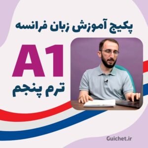آموزش زبان فرانسه ترم 5 ویدیویی