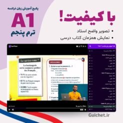 گرامر و افعال فرانسه A1 ترم 5