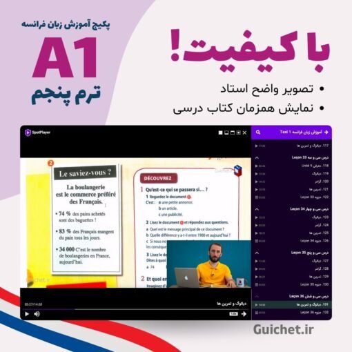 گرامر و افعال فرانسه A1 ترم 5