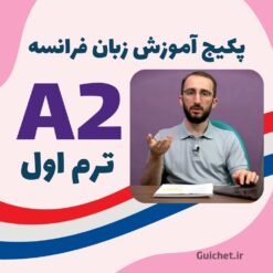 کلاس زبان فرانسه سطح A2 با تصویر استاد و کتاب درسی