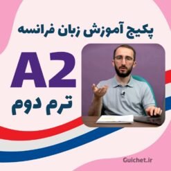 آموزش زبان فرانسه A2 ترم ۲