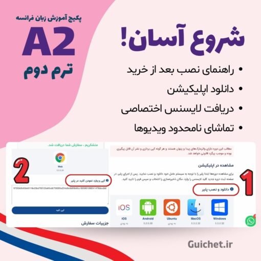 شروع دوره فرانسه A2 گیشه