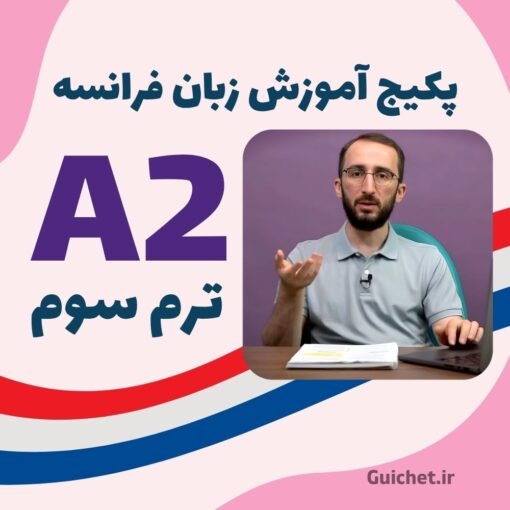 آموزش زبان فرانسه A2 ترم 3 ویدیویی
