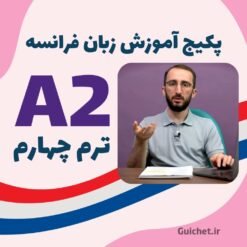 دوره ویدیویی زبان فرانسه سطح متوسط A2 ترم چهارم