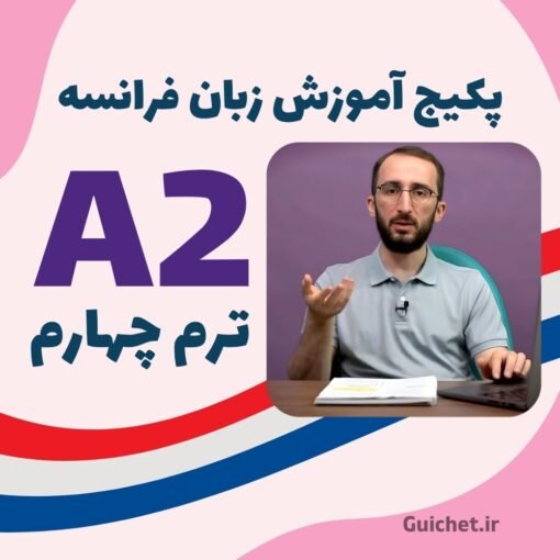 دوره ویدیویی زبان فرانسه سطح متوسط A2 ترم چهارم