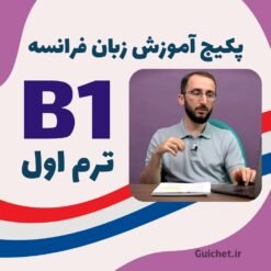 معرفی دوره زبان فرانسه B1 ترم 1 - همراه استاد و کتاب درسی