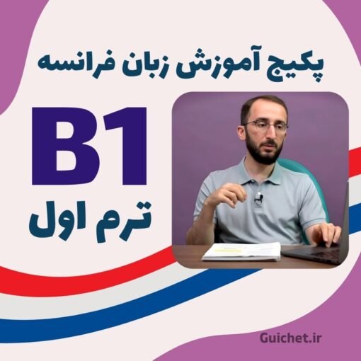 معرفی دوره زبان فرانسه B1 ترم 1 - همراه استاد و کتاب درسی