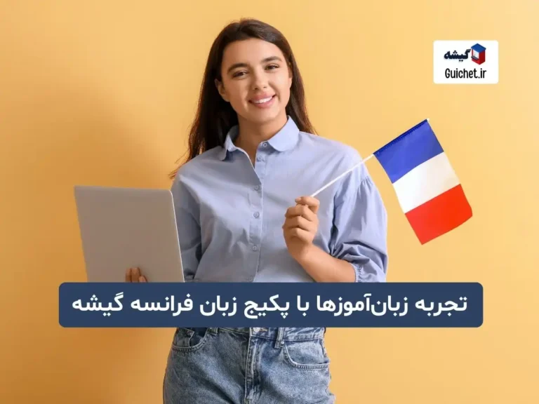 نظرات زبانآموزان درباره پکیج آموزش زبان فرانسه گیشه