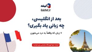 بهترین زبان‌های دوم برای یادگیری بعد از انگلیسی