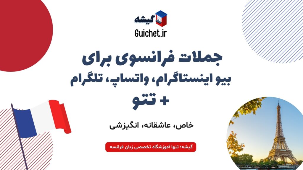 جمله فرانسوی خاص برای بیو و تتو