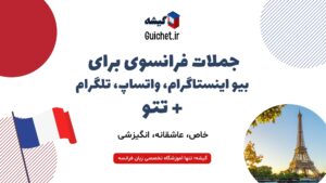 جمله فرانسوی خاص برای بیو و تتو